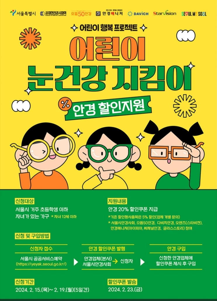  서울시민 초등학생들 안경구입비 20%지원한대요.