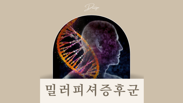 밀러피셔 증후군 증상 및 원인 치료 기본 정보