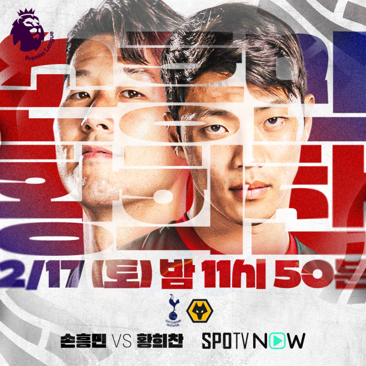 토트넘 울버햄튼 역대 전적 분석 <b>손흥민 황희찬 맞대결</b>