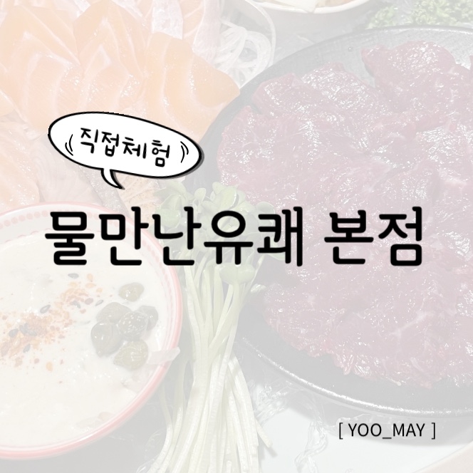  동성로 육회맛집, 오드레기도 별미인 물만난유쾌 본점 후기