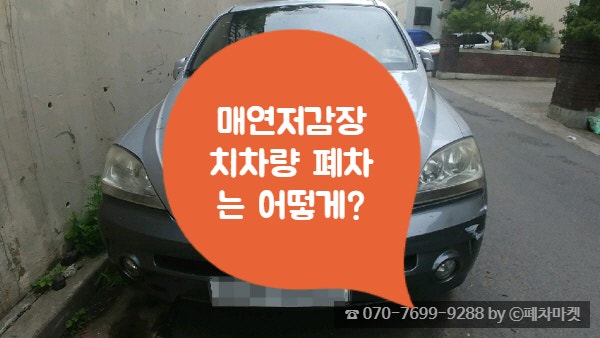  매연저감장치차량 폐차는 어떻게?