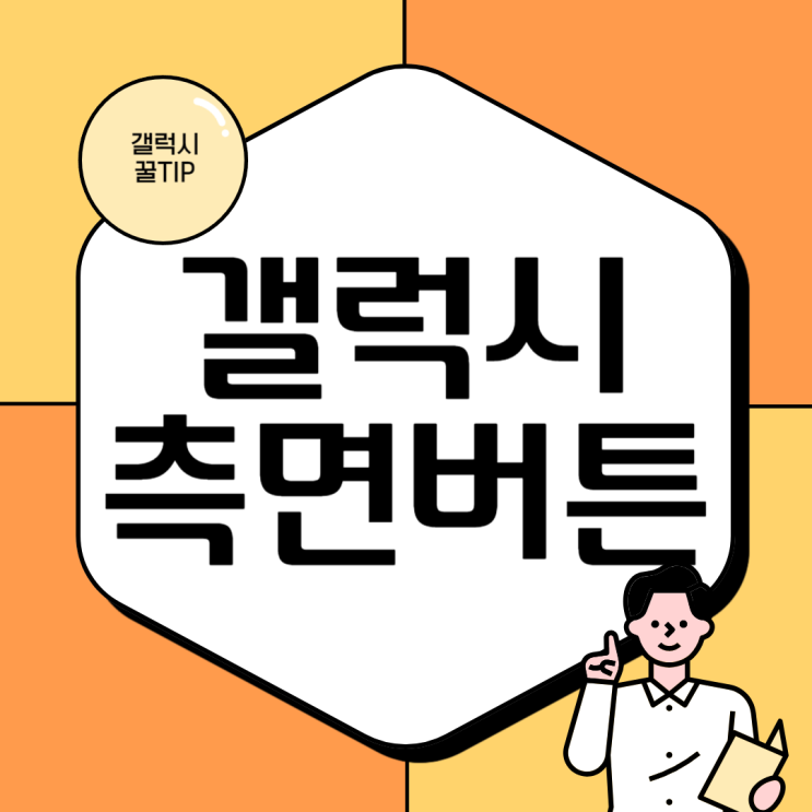  갤럭시 측면버튼 빅스비 말고 전원 끄기메뉴 변경