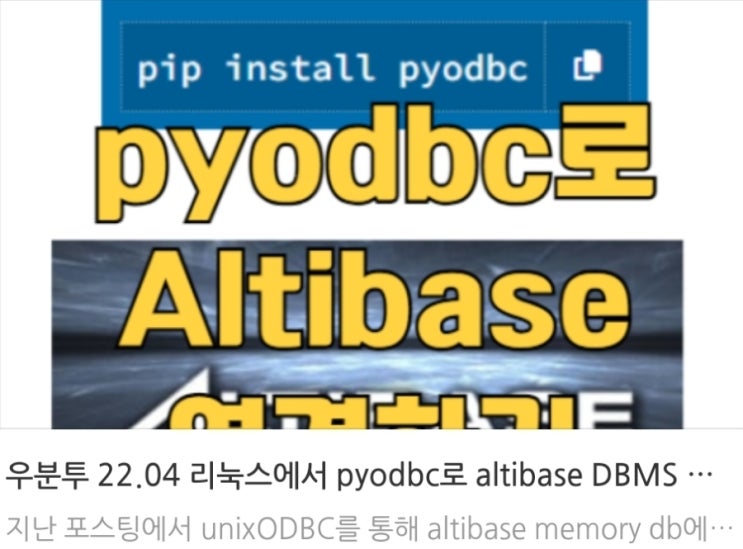 우분투 22.04 리눅스에서 pyodbc로 altibase DBMS 연동하기