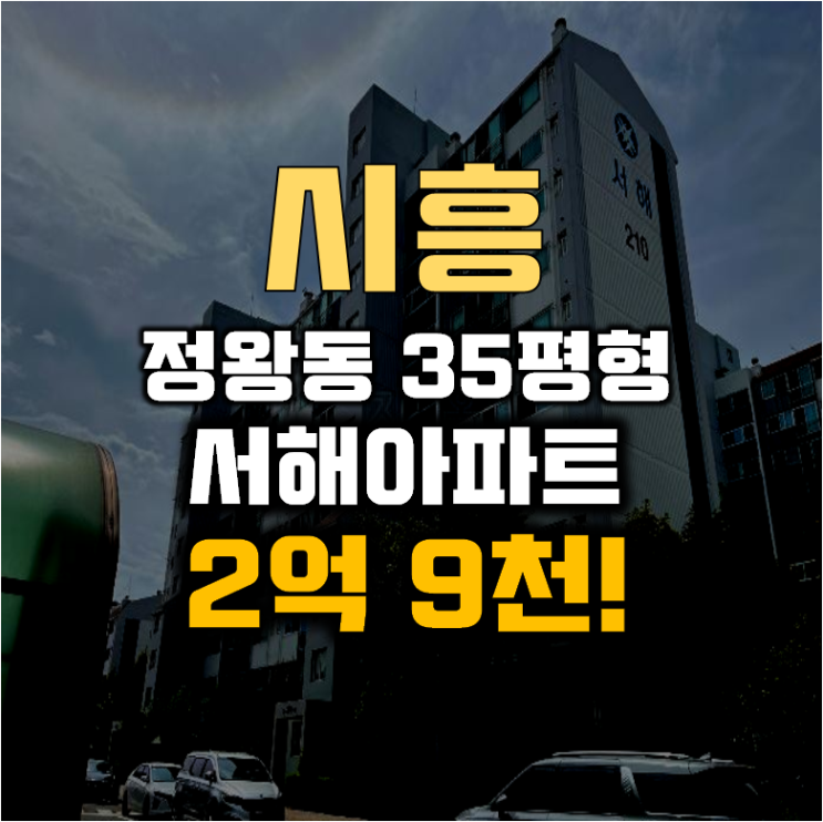 정왕동아파트경매 시흥 정왕동 서해아파트 35평형 2억대