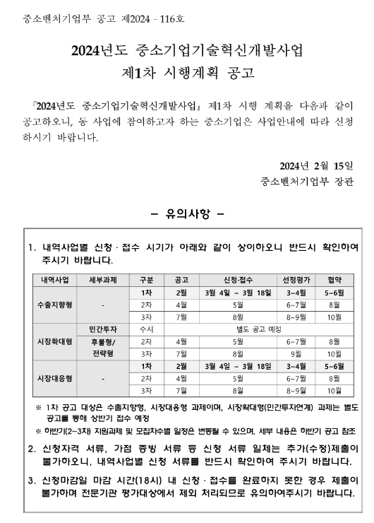 2024년 1차 중소기업기술혁신개발사업 시행계획 공고