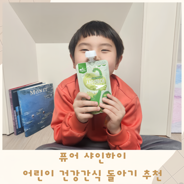  퓨어 샤인하이 어린이 건강간식 돌아기 추천