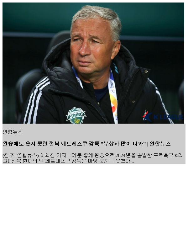 완승에도 웃지 못한 <b>전북 페트</b>스쿠 감독 "부상자 많이 나와"
