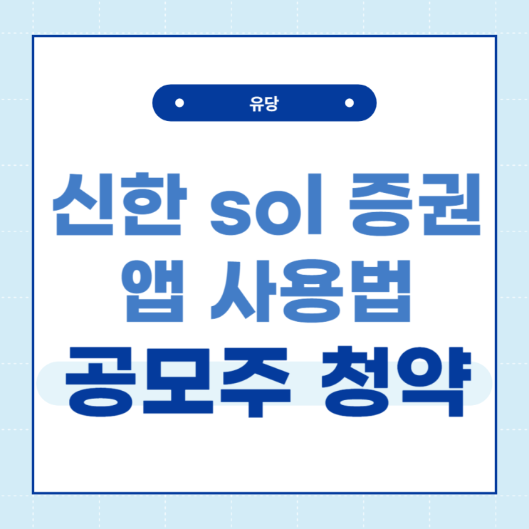  신한 sol 증권 앱에서 공모주 청약하는 법