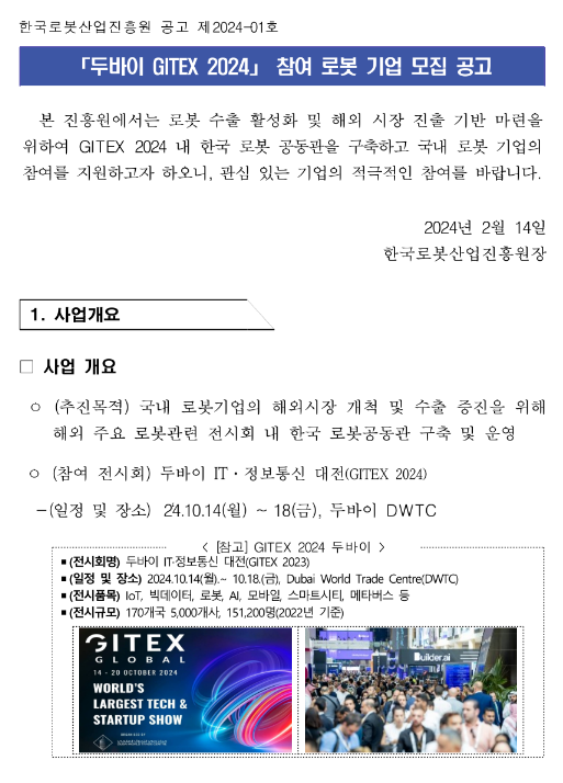 2024년 두바이 ITㆍ정보통신 대전(GITEX 2024) 참여 로봇 기업 모집 공고 2024년 두바이 ITㆍ정보통신 대전(GITEX 2024) 참여 로봇 기업 모집 공고
