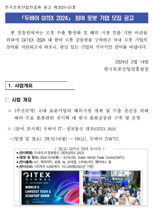 2024년 두바이 ITㆍ정보통신 대전(GITEX 2024) 참여 로봇 기업 모집 공고