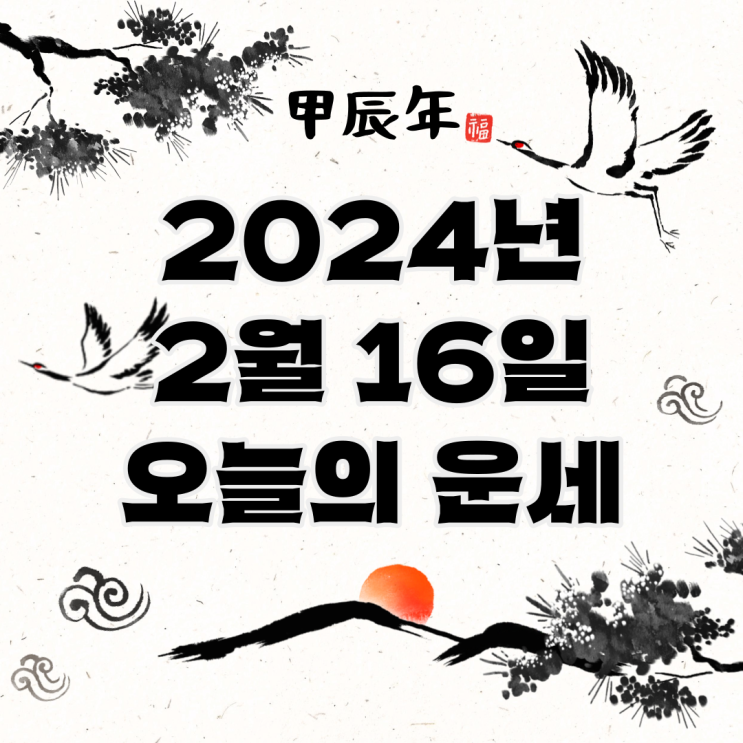  2024년 2월 16일 운세 오늘의운세 띠별운세