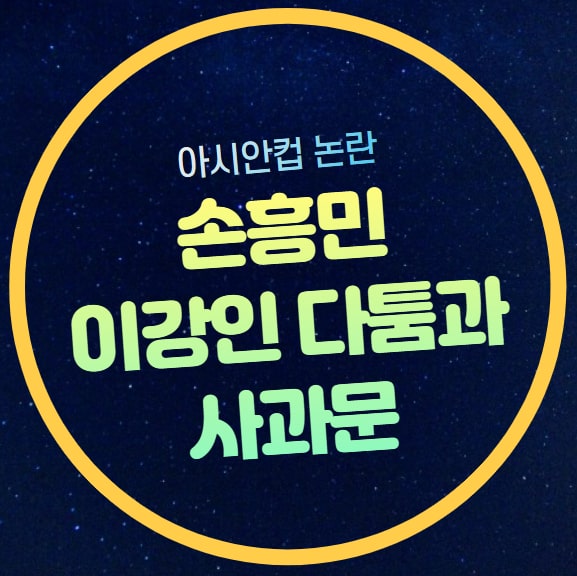 사건 <b>손흥민 손가락</b> 부상 사건으로 가려지는 문제의 본질... 