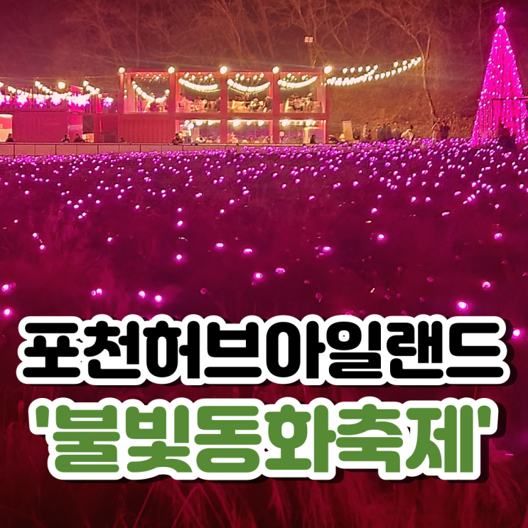  포천 허브아일랜드 아이들과 가볼만한곳! 불빛축제<입장료,이용시간,주차장>