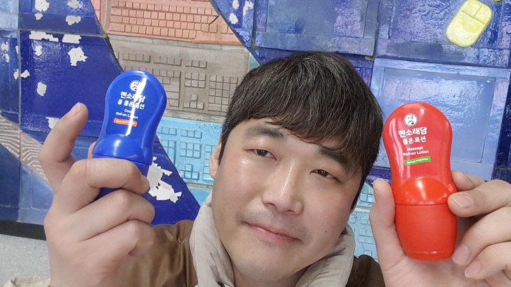 멘소래담 롤온로션 손에 묻지 않고 휴대성 좋은 마사지스틱 추천 멘소래담 롤온로션 손에 묻지 않고 휴대성 좋은 마사지스틱 추천