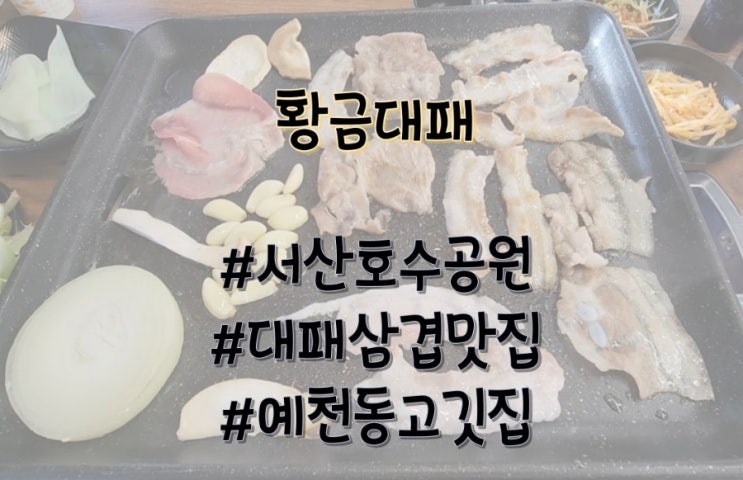 서산 호수공원 맛집 황금대패 3,800원 가성비 갑!