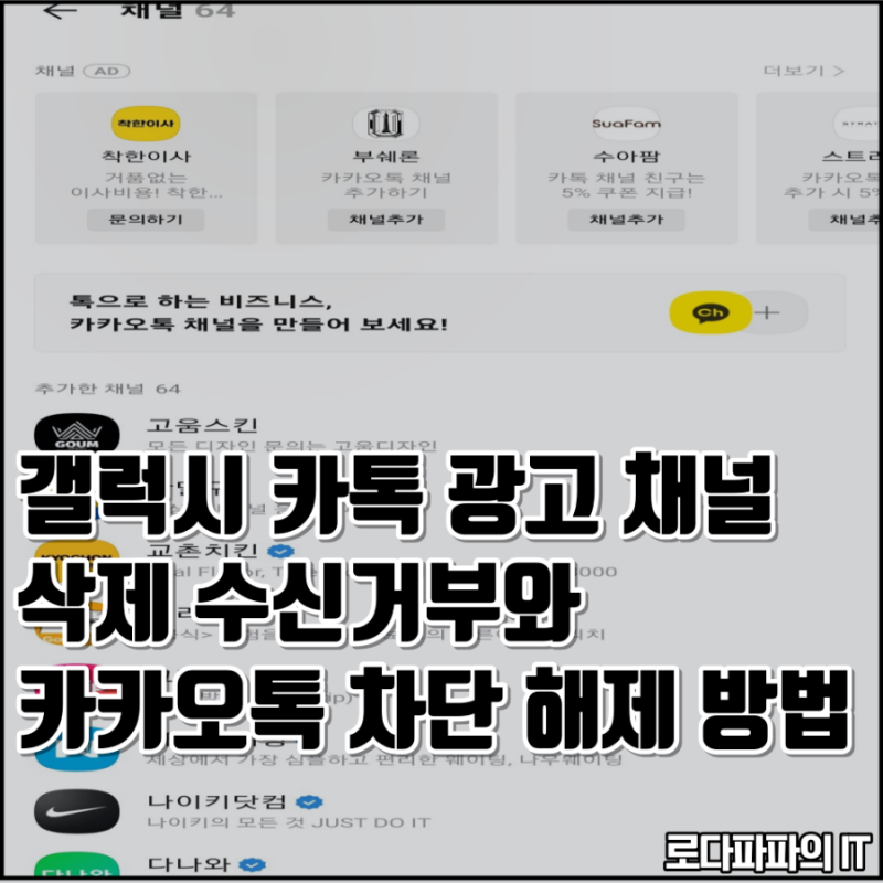 갤럭시 카톡 광고 채널 삭제 수신거부와 카카오톡 차단 해제 방법