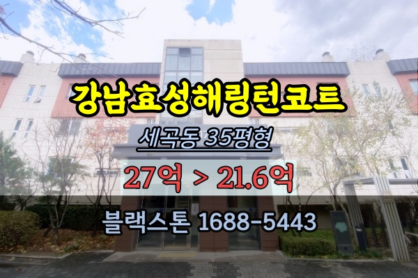 강남효성해링턴코트 경매 35평 복층 세곡동아파트
