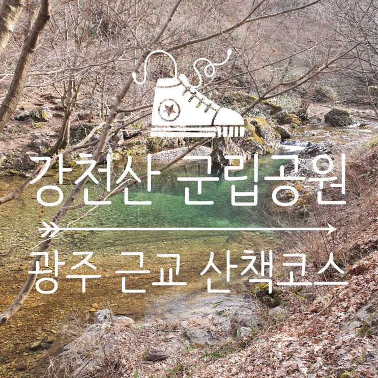  산책하기 좋은 순창 강천산 군립공원 :: 광주 근교 가볼만한 곳