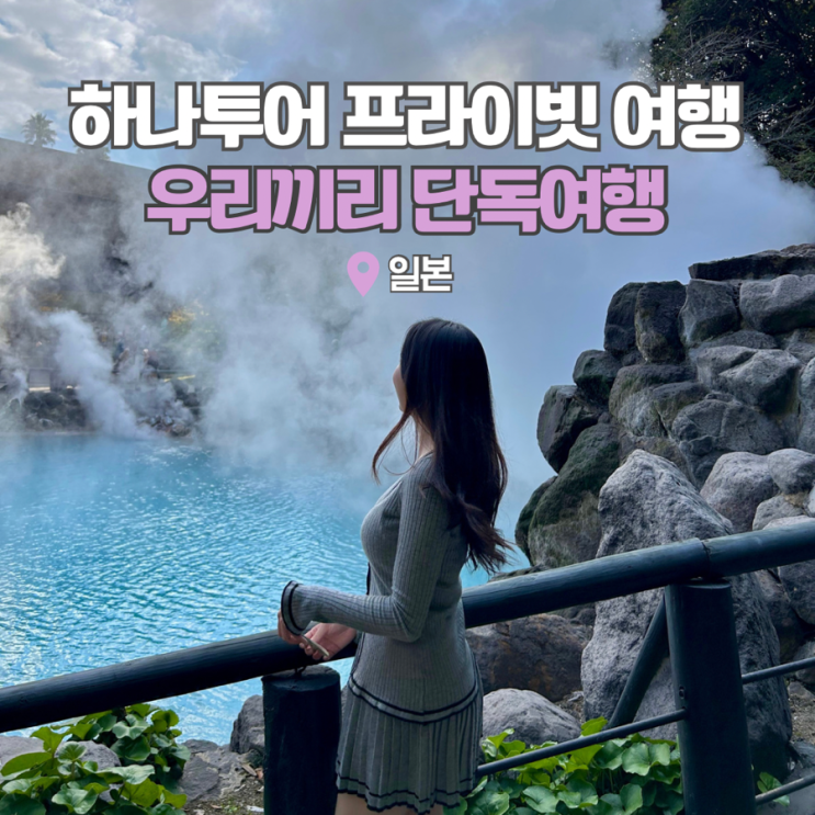  5월 얼리버드 해외여행 추천 하나투어 일본 규슈여행 구마모토 유후인 벳푸