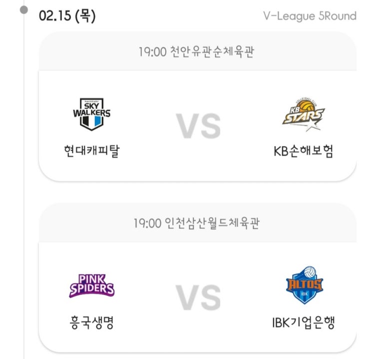 2024년 2월 15일 목요일, 오늘의 도드람 V - 리그 남녀부... 