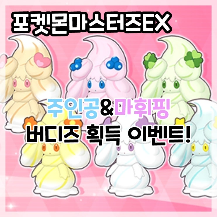  포켓몬마스터즈EX-주인공&마휘핑 버디즈 획득 이벤트(스위트데이 이벤트)!