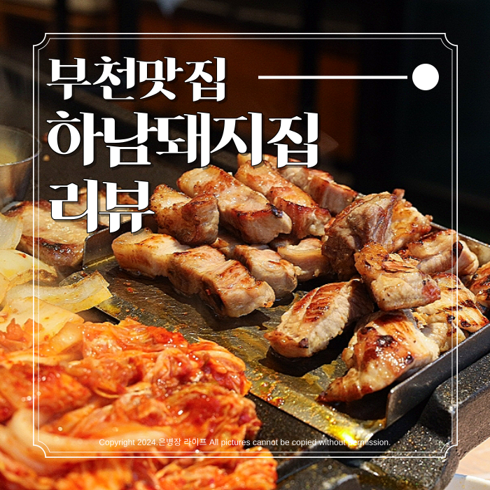  [부천시청역 맛집] 부천 중동 현대백화점 삼겹살 맛집 하남돼지집 리뷰