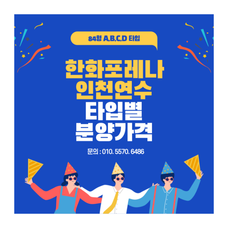  선학동 명동 부동산/선학 한화포레나 인천 연수 분양권 타입별 분양가 정리/전세, 월세 문의 상담환영