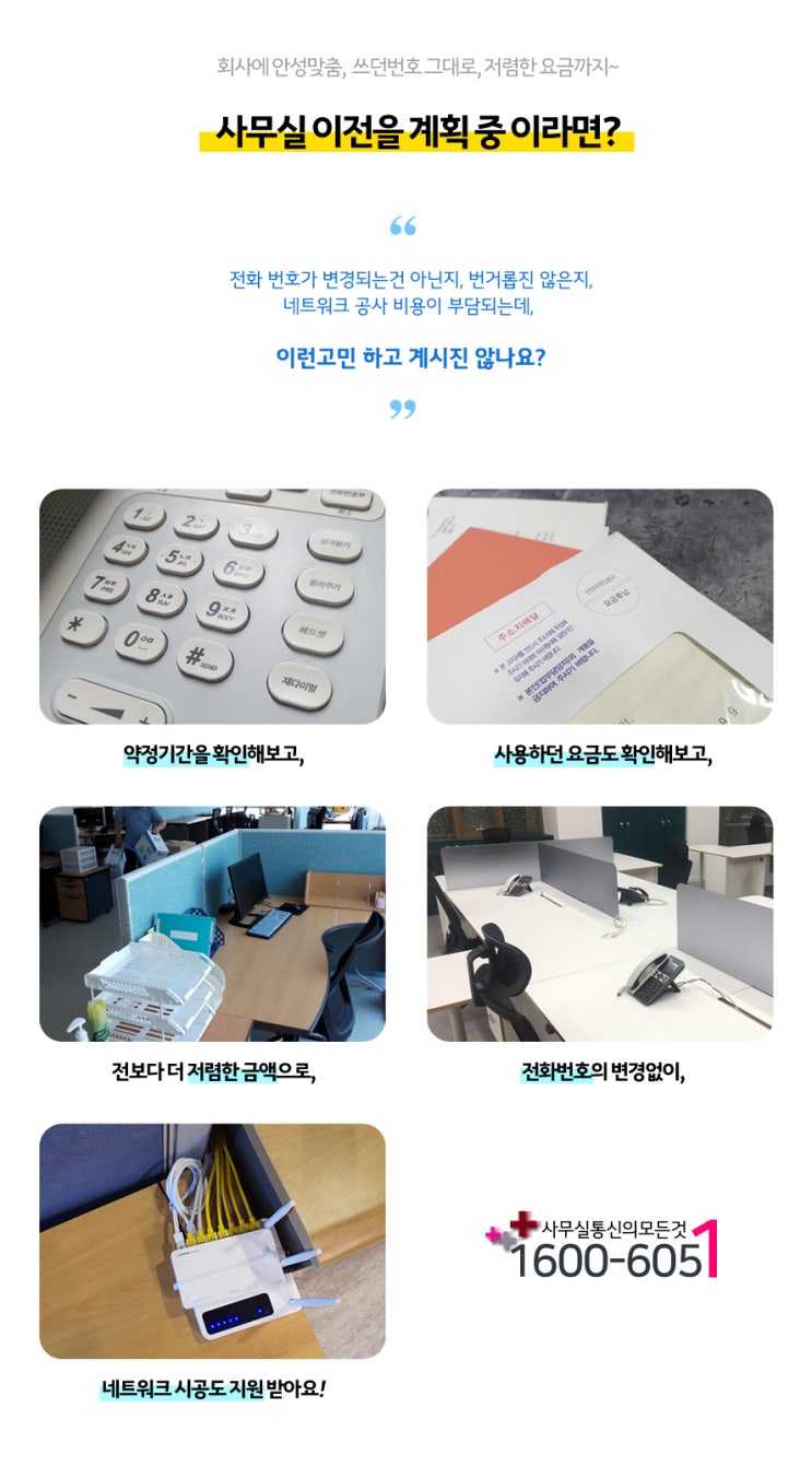  KT 사무실전화, 인터넷 이전 할때, 통신사 변경이 좋은 이유