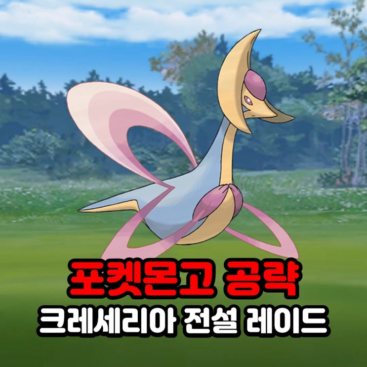  포켓몬고 크레세리아 졸업스킬, 약점, 100CP, 레이드아워 공략