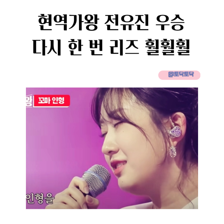 현역가왕 전유진 우승 다시 한 번 리즈 훨훨훨 음악 예능 추천 현역가왕 전유진 우승 다시 한 번 리즈 훨훨훨 음악 예능 추천
