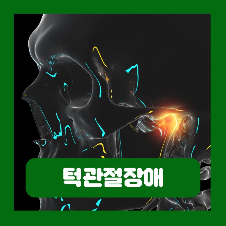  턱에서 딱딱 모래소리 날 때 밥 먹을 때 통증 턱관절 장애 치료 병원