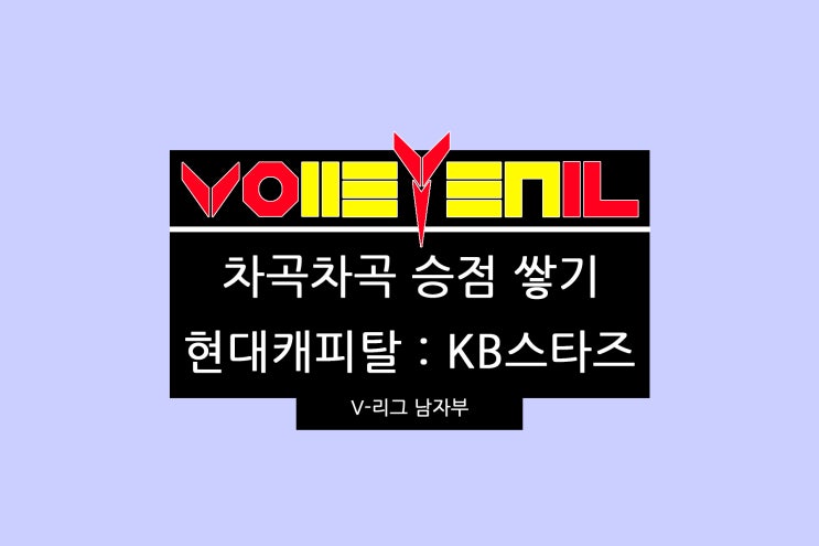 240215 프로배구 현대캐피탈 대 KB손해보험... 