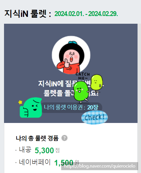  네이버 지식인 룰렛 20장 한꺼번에 돌린 후기