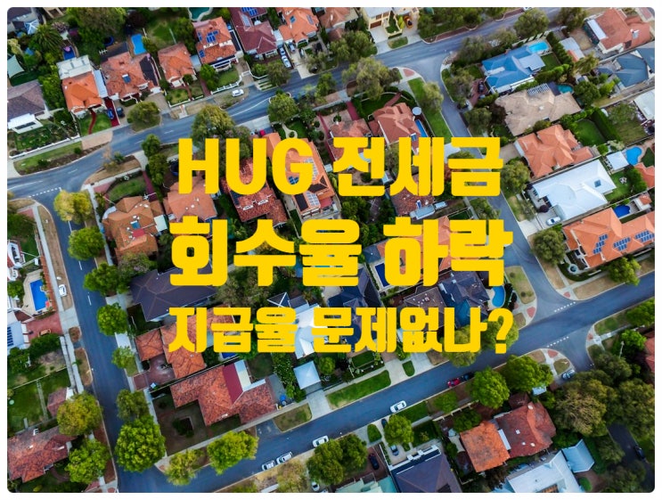  HUG 전세금 회수율 하락, 채권 잔액 4조원 넘어