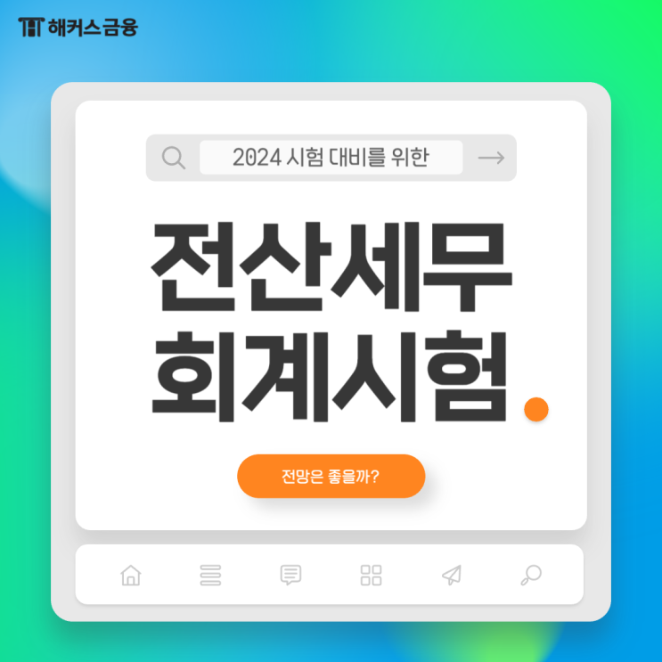  전산세무회계 시험 일정 및 전망 총정리!