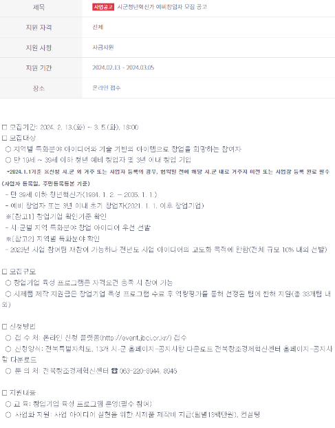 2024년 전북 시군청년혁신가 예비창업자 모집 공고 2024년 전북 시군청년혁신가 예비창업자 모집 공고