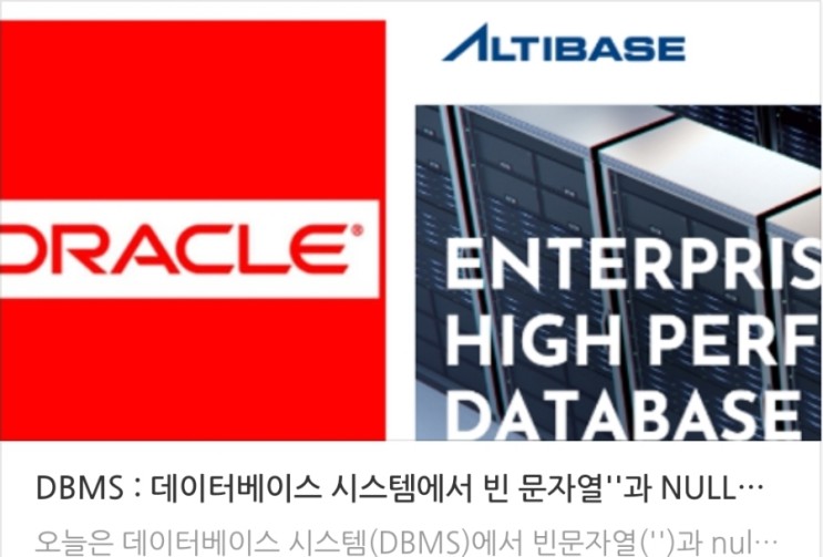  DBMS : 데이터베이스 시스템에서 빈 문자열''과 NULL의 처리방법에 대해서 - 오라클 : 알티베이스
