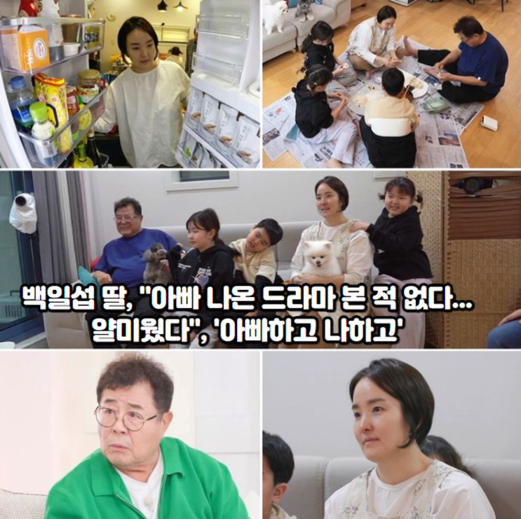 배우 <b>백일섭</b> 딸, "<b>아빠</b> 나온 드라마 본 적 없다...얄미웠다... 