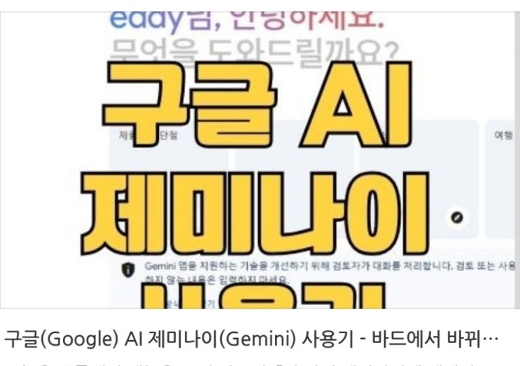  구글(Google) AI 제미나이(Gemini) 사용기 - 바드에서 바뀌었어요