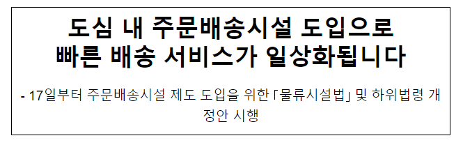 도심 내 주문배송시설 도입으로 빠른 배송 서비스가 일상화됩니다 도심 내 주문배송시설 도입으로 빠른 배송 서비스가 일상화됩니다