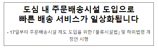 도심 내 주문배송시설 도입으로 빠른 배송 서비스가 일상화됩니다