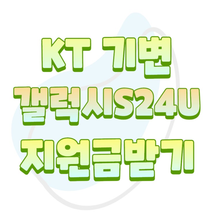 KT 기기변경 갤럭시S24 울트라 최대 지원금 받는 방법