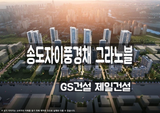 GS건설-제일건설, '송도자이풍경채 그라노블' 분양