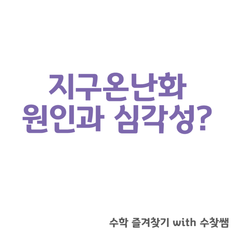 지구온난화 원인과 심각성