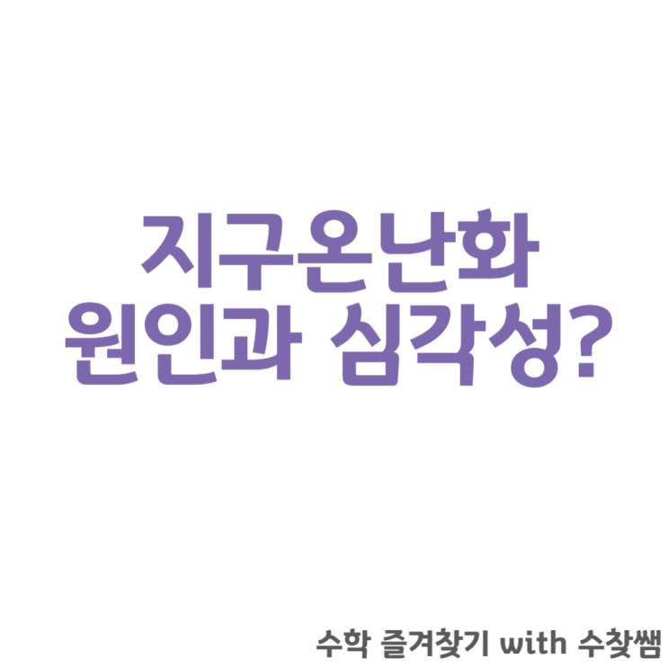 지구온난화 원인과 심각성