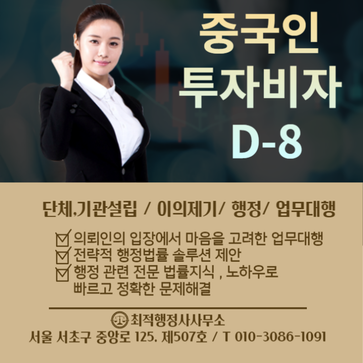  중국인 투자비자 D-8 파악하기