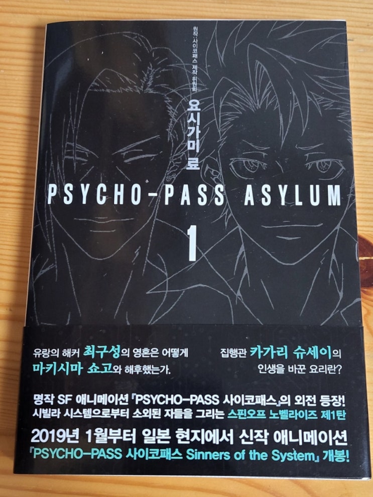 사이코패스 어사일럼 1&2 (사이코패스 외전 소설) 후기