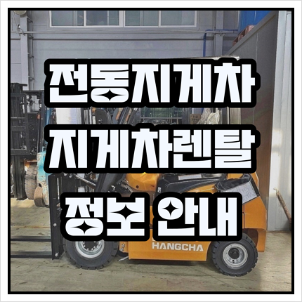  수성 두산 전동지게차렌탈 관련 정보 및 임대비용