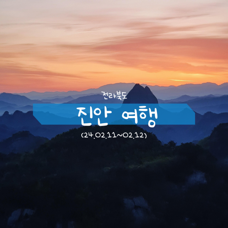 진안 가볼만한곳 진안홍삼스파 호텔홍삼빌 마이산 진안 가볼만한곳 진안홍삼스파 호텔홍삼빌 마이산