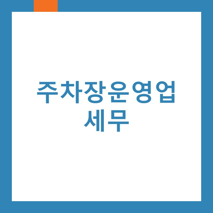  주차장운영업 세무에 대하여 인천중구세무사가 알려드립니다.